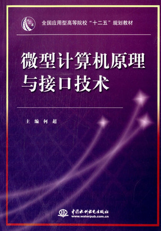 The applied institutions of higher learning in the country 12th Five-Year Plan textbooks: Microcomputer Principle and Interface Technology(Chinese Edition)