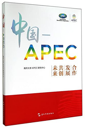 China - APEC: Cooperation, Development, Creation of A Better Future Together (Chinese Edition)-APEC  