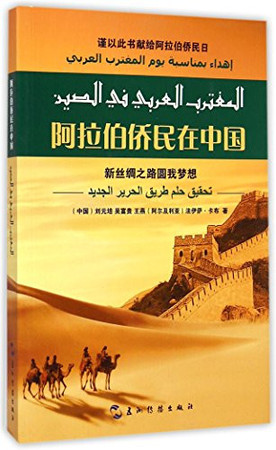 Arabian Expatriates in China-The New Silk Road Realizes My Dream (Chinese Edition)(