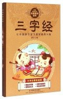 Chinese traditional culture classic Sinology Reader: Three Character Classic (phonetic characters painted version)(Chinese Edition)