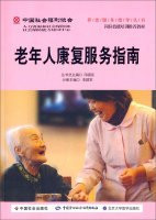 China Association of Social Welfare Pension Service guide books: the elderly Rehabilitation Services Directory(Chinese Edition)