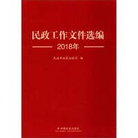 Civil Affairs Selected Documents 2018(Chinese Edition)