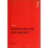 New Century Academic Library: emergency disposal and crisis of leadership development(Chinese Edition)