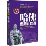 Harvard Business Etiquette Lesson(Chinese Edition)
