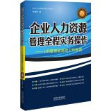 Human resource management practices throughout the operation (the latest updated version)(Chinese Edition)