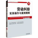 Labor disputes practical operation and Case fine solution (from the labor contract to change the lift. from wages to vacation benefits. from dispatch to part-time employment ...... you may encounter a book covering all labor dispu...(Chinese Edition)
