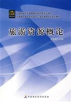 Introduction to Tourism Resources(Chinese Edition)