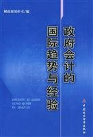 government accounting experience in the international trends and(Chinese Edition)