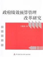 Government Performance Budget Management Reform(Chinese Edition)