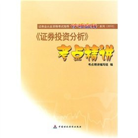 Securities industry qualification examination guidance soldiers on the battlefield, series 2010 Edition securities qualification examination guidance Series: Securities Investment Analysis test sites Jingjiang