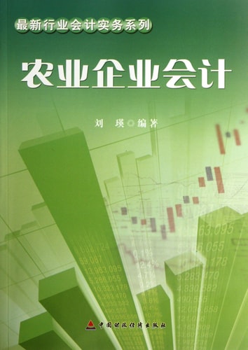 Accounting of Agricultural Enterprises (Chinese Edition)