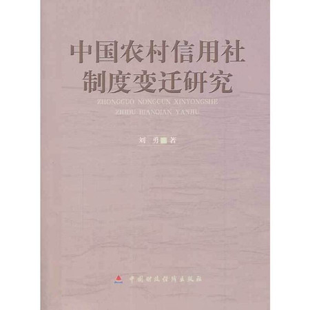 Institutional Change of China's rural credit cooperatives(Chinese Edition)