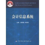 Accounting information system of the 21st century universities nationwide common materials(Chinese Edition)