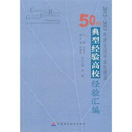 2012-2013 National Graduate Employment 50 typical college experience Experience compilation(Chinese Edition)