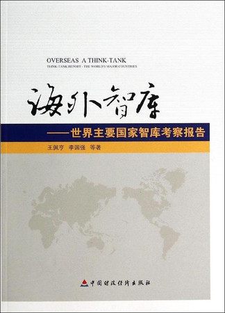 Overseas think tank: think tank in the world. study reports(Chinese Edition)