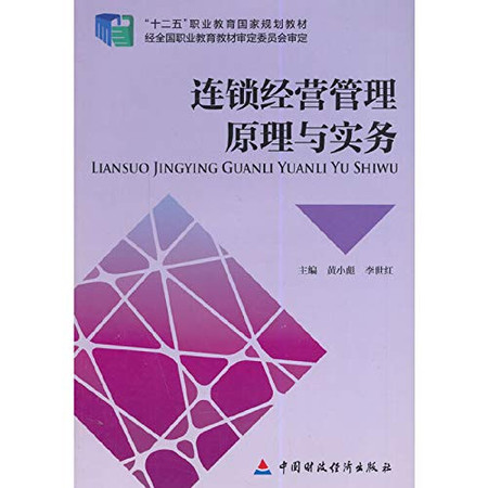 Chain management principles and practices(Chinese Edition)
