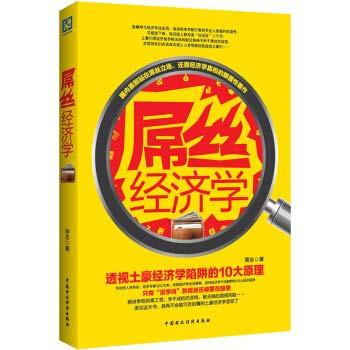 Cock wire Economics(Chinese Edition)