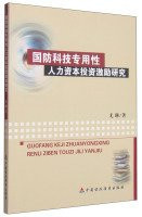 Defense Technology specific human capital Incentives(Chinese Edition)