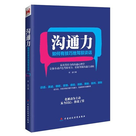 Communication skills: how to have the skills to manage conversation(Chinese Edition)