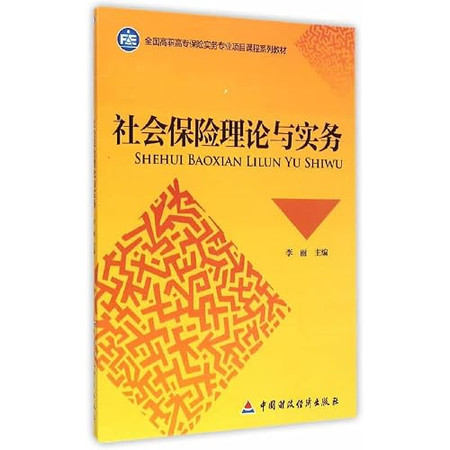 Social insurance theory and practice of the National Higher Vocational insurance practice professional project Course Textbook Series(Chinese Edition)