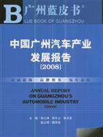 Guangzhou, China Guangzhou Automobile Industry Blue Book Report (2008) (with SSDB CD-ROM)