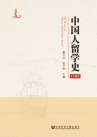 Zhongguo ren liu xue shi: The history of Chinese student study aboard