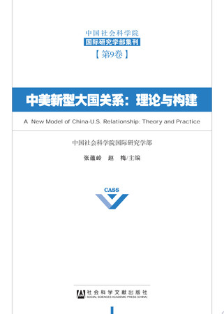 Zhong Mei xin xing da guo guan xi: li lun yu gou jian = A new model of China-U.S.relationship : theory and practice