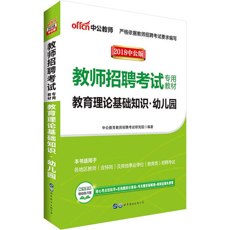 Public education teacher recruitment examination teaching materials: educational theory basics of kindergarten (2012 Edition) (with a 300 yuan book value-added card)