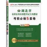 In the public version 2015 Shandong Province Rural Credit Cooperatives CRE special materials: Exam will do five sets of volumes (latest edition)(Chinese Edition)