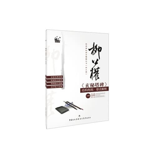 Rubbings classic techniques refined solution Books: Liu public rights occult tower monument to resolve the structural layout tricks adult version(Chinese Edition)