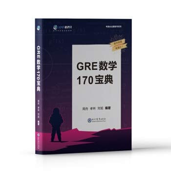 Learn and think out of the official canon 170 GRE math Zhenti detailed analysis to explain the video and accurate translation of the GRE math knowledge(Chinese Edition)