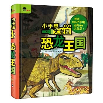 Discovery of a small flashlight-Dinosaur Kingdom (produced by Bangchen Xiaohonghua)(Chinese Edition)