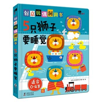 Bangchen Little Red FlowerCreative Doll Hole Book-5 Lions to Sleep(Chinese Edition)