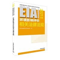 Laws and regulations related to environmental impact assessment (2021 edition)(Chinese Edition)