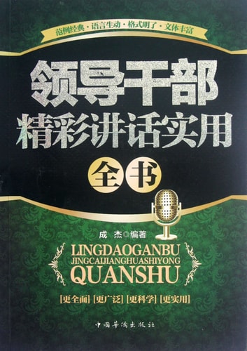 Practical Handbook of Leader Cadres Wonderful Speech (Chinese Edition)
