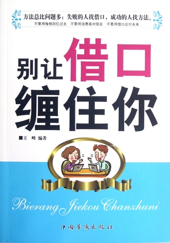 Dont be Entangled by the Excuse (Chinese Edition)