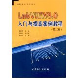LabVIEW8.0 entry and improve case tutorial (second edition)(Chinese Edition)