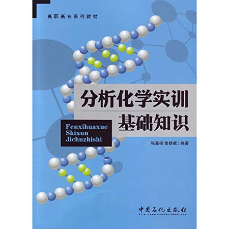 Analytical Chemistry Training Basics(Chinese Edition)