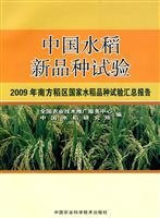 Chinese test new varieties of rice - 2009 South Rice District National Rice test summary report(Chinese Edition)