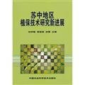 Su Regional Plant Protection Research in Progress(Chinese Edition)