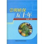 Chongming plant protection five years(Chinese Edition)