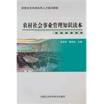 Social undertakings in rural management knowledge Reader(Chinese Edition)