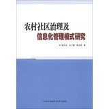 Rural Community Governance and Information Management Model(Chinese Edition)
