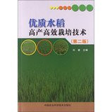 Quality Rice Cultivation Techniques - ( Second Edition )(Chinese Edition)