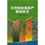 Crop Cultivation techniques(Chinese Edition)
