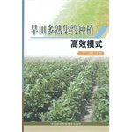 Intensive cultivation of upland and more efficient mode of cooked(Chinese Edition)