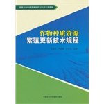 Crop Germplasm regeneration of technical regulations(Chinese Edition)