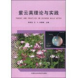 Theory and Practice on Chinese Milk Vetch(Chinese Edition)