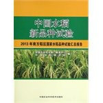 China tests new varieties of rice: 2013 South national rice Test Summary Report(Chinese Edition)