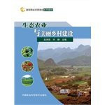 Construction of ecological agriculture and the beautiful countryside(Chinese Edition)